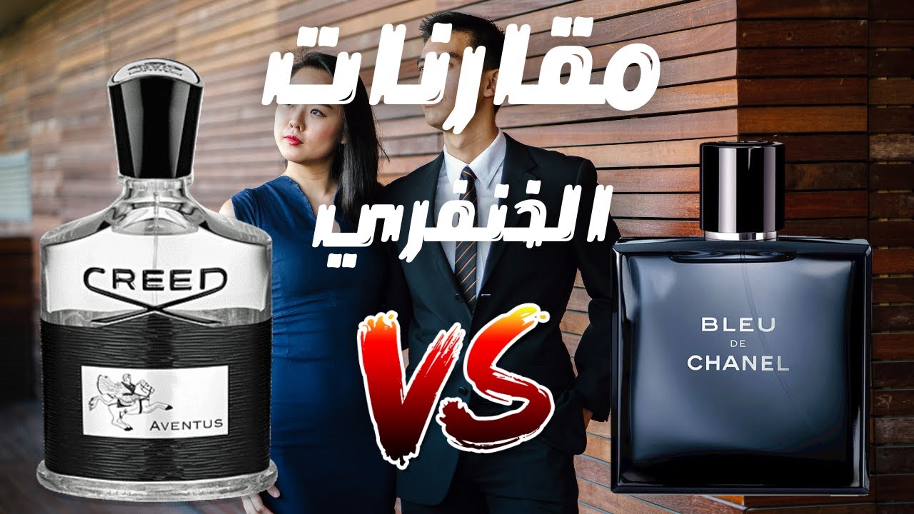 مقارنة عطر كريد افينتوس مع بلو دي شانيل || Creed Aventus vs Bleu De Chanel