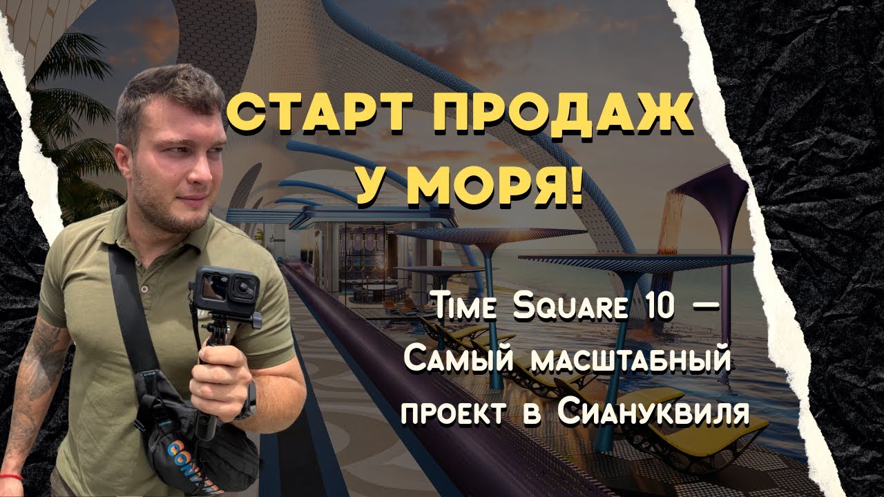 СТАРТ ПРОДАЖ У МОРЯ! Time Square 10 — Самый масштабный проект в  Сиануквиля!