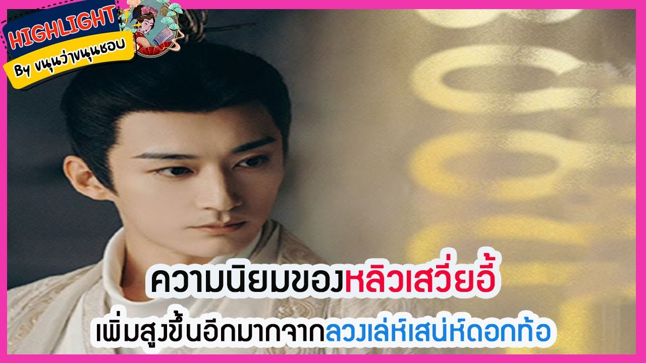 🔶🔶ความนิยมของหลิวเสวี่ยอี้เพิ่มสูงขึ้นอีกมากจากลวงเล่ห์เสน่ห์ดอกท้อ