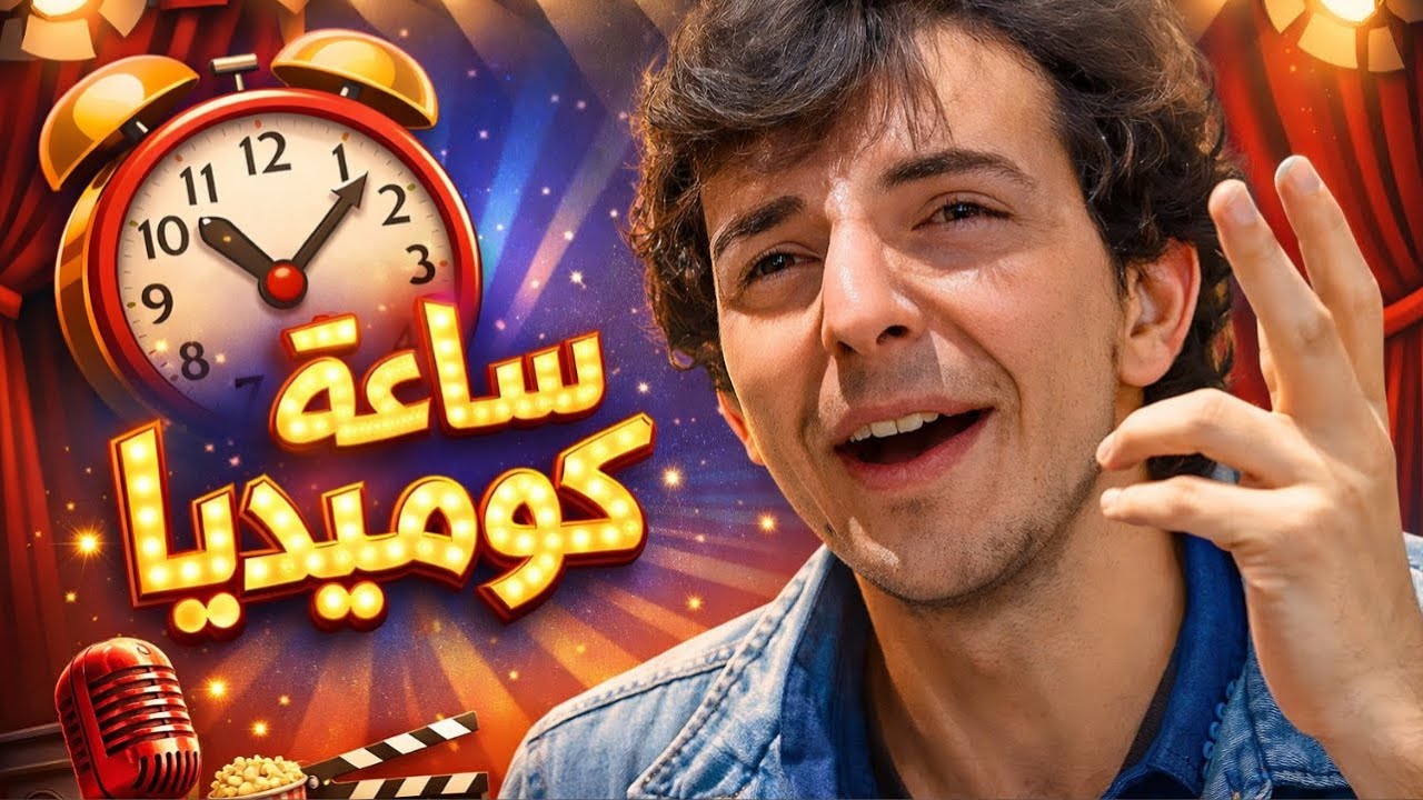 ساعة كاملة من النهفات و الكوميديا مع شخصية كسمو - مسلسل بكرا أحلى