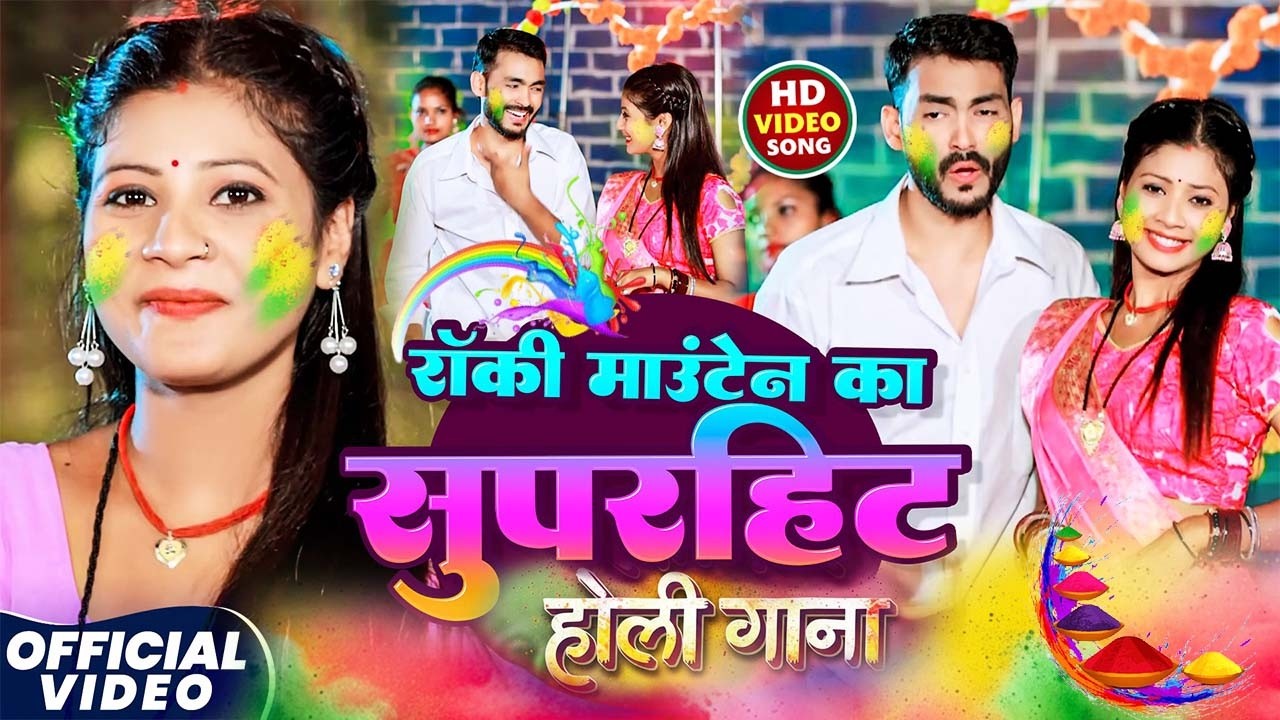 #Video_  मगही सुपरहिट होली Songs 2026 | #Rocky_Mountain |#Sweta Sargam | #Holi Special Maghi Songs