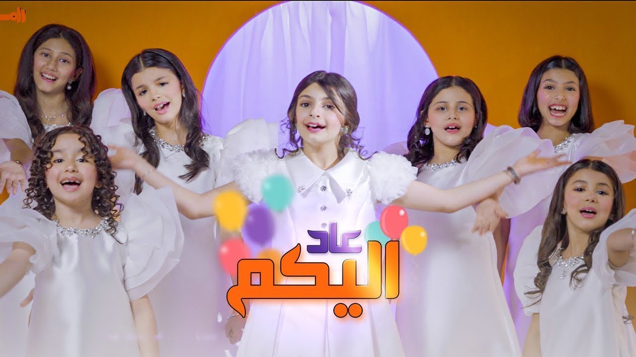فيديو كليب عاد اليكم بدون موسيقى - العيد - رام عالمُ الأحلام