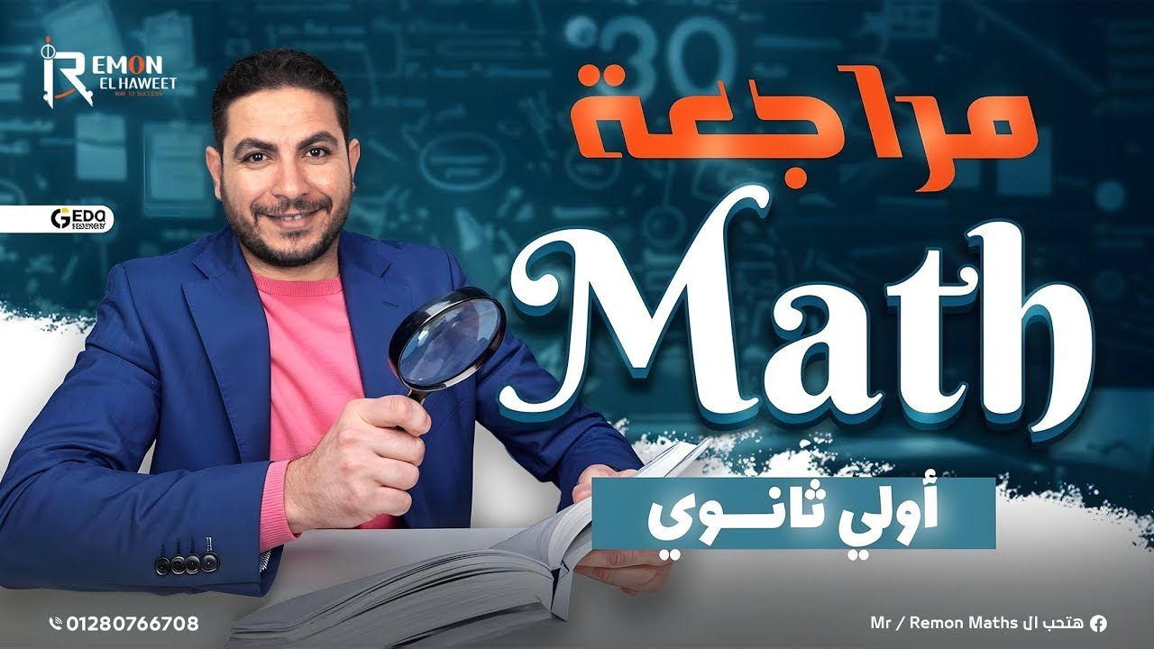 مراجعة ليلة الامتحان ماث اولي ثانوي لغات الترم الاول 2026 | final revision math 1st Sec. first term