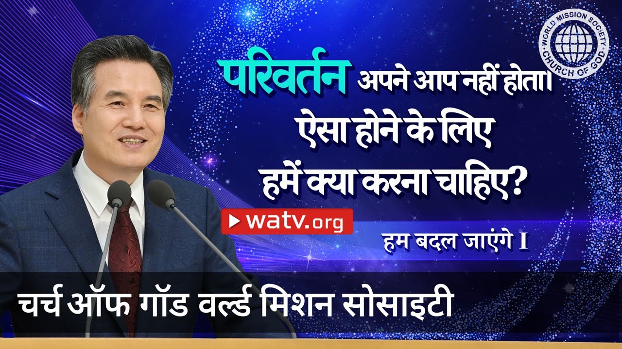 हम बदल जाएंगेⅠ | चर्च ऑफ गॉड, आन सांग होंग, माता परमेश्वर