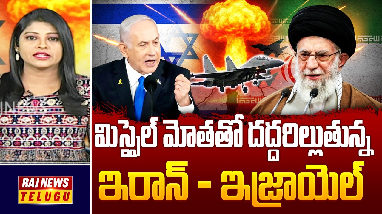 Iran VS Israel Missile War : మిస్సైల్ మోతతో దద్దరిల్లుతున్న ఇరాన్ - ఇజ్రాయెల్ - Raj News
