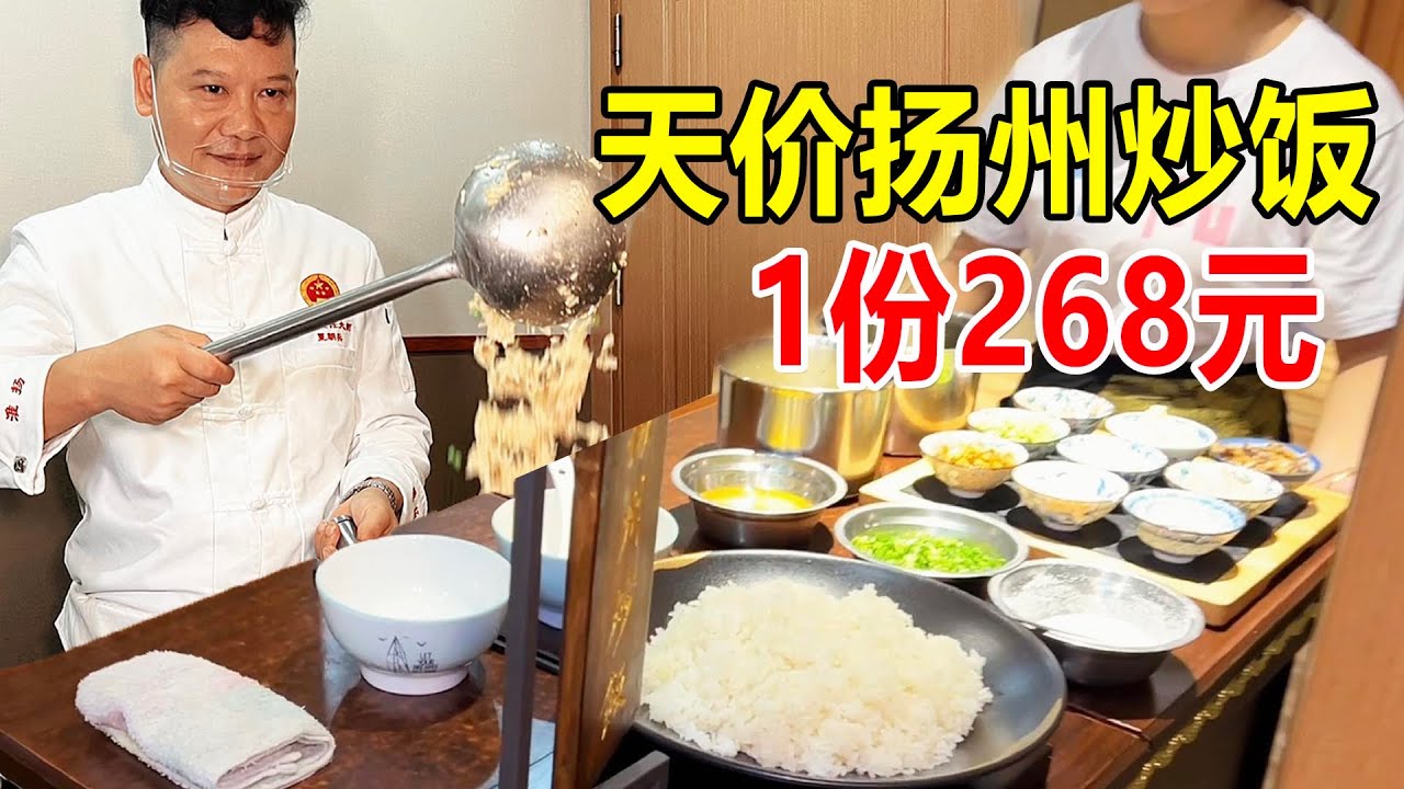 江苏扬州天价炒饭268一份，淮扬菜大师现炒，扬州炒饭不是蛋炒饭【麦总去哪吃】