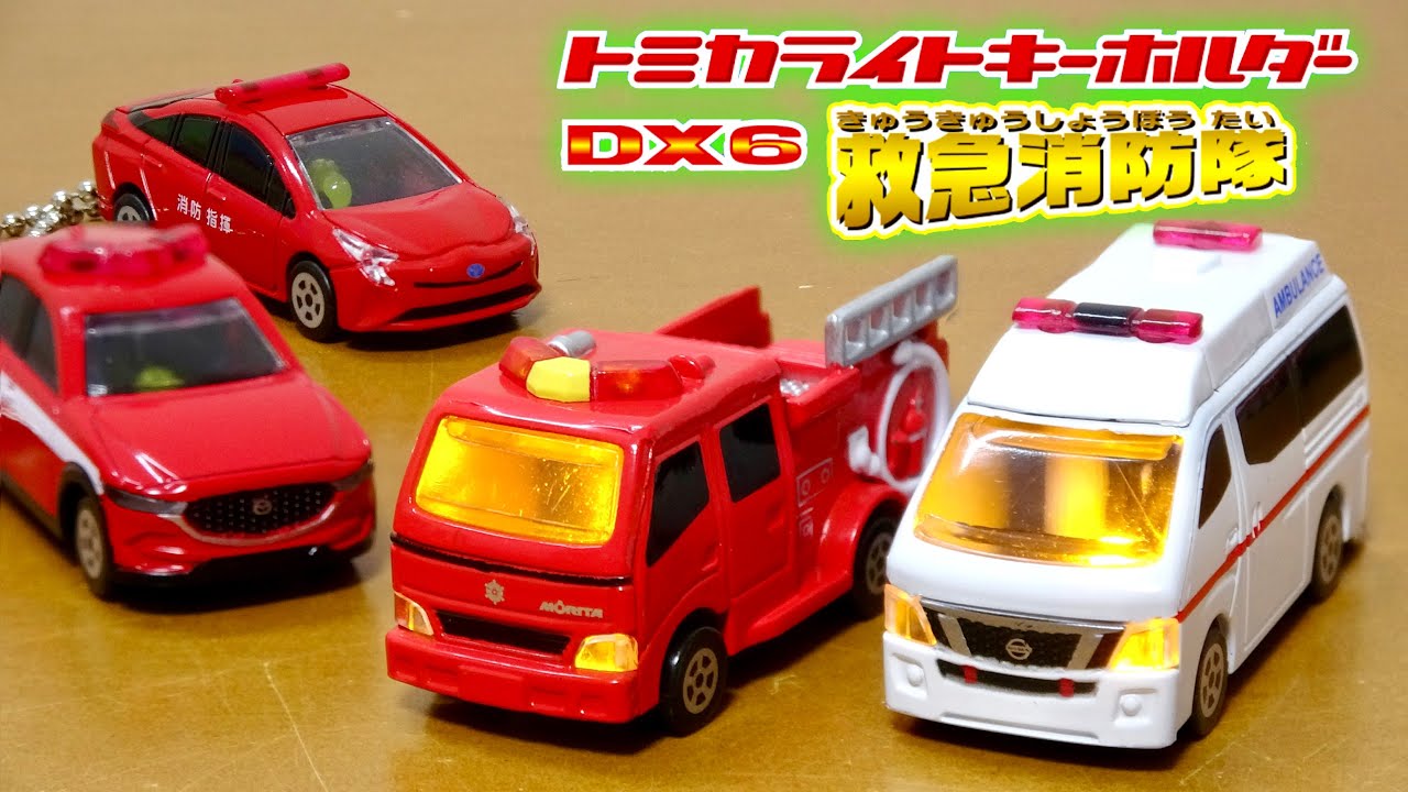 トミカ ライトキーホルダーDX6 救急消防隊 モリタCD-Ⅰ型ポンプ消防車 日産 NV350キャラバン 救急車 トヨタ プリウス 消防指揮車 マツダ CX-5 消防指揮車