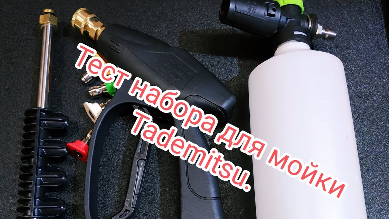 Набор для мойки высокого давления Tademitsu 280/380