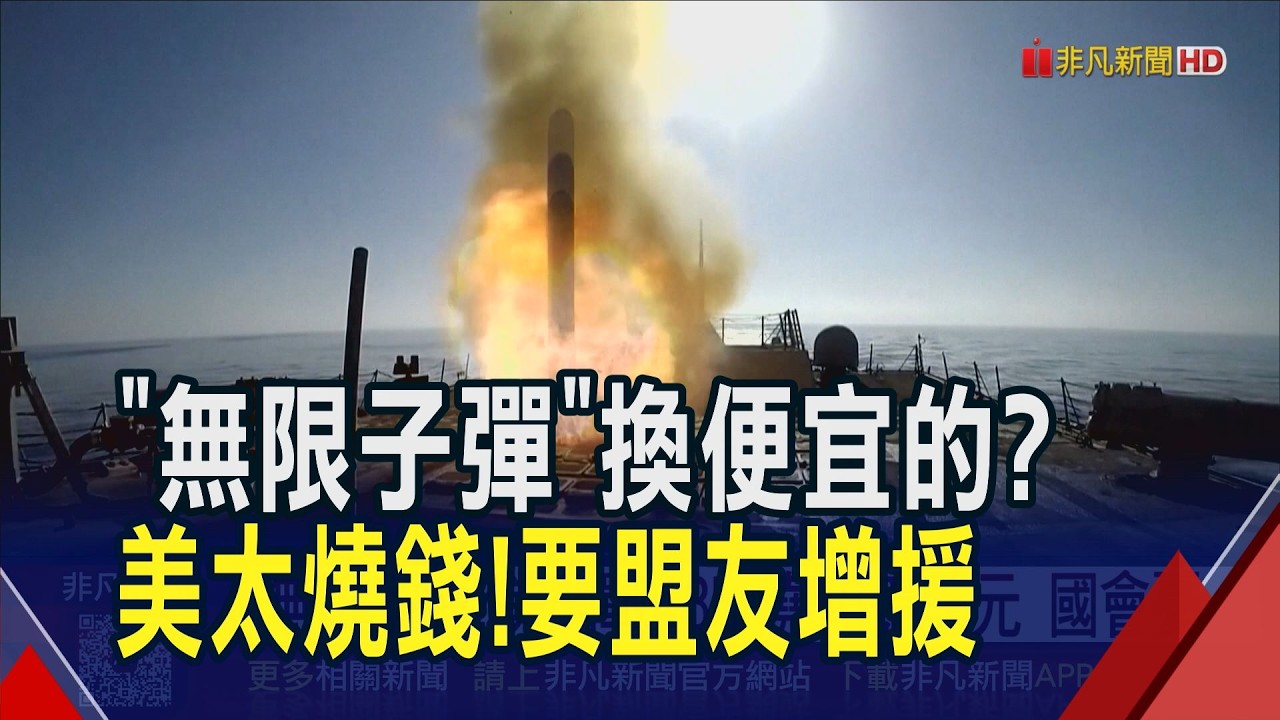 美攻伊朗頭2天就燒掉1800億 先進武器庫存能撐多久? 駐韓美軍調走薩德防空系統 李在明嘆