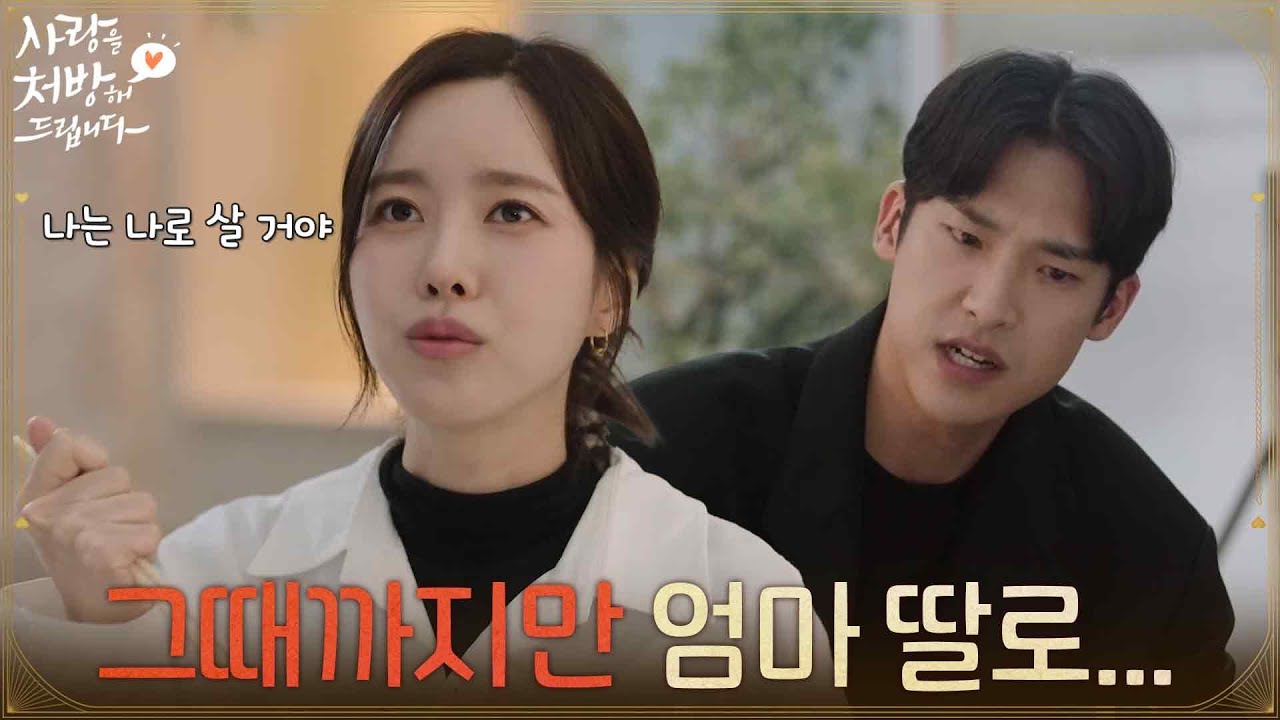 ＂그때까지만 엄마 딸로 산 거야＂떡볶이를 먹으며 회사와 가족 얘기를 하는 진세연과 한승원 [사랑을 처방해 드립니다] | KBS 260131 방송
