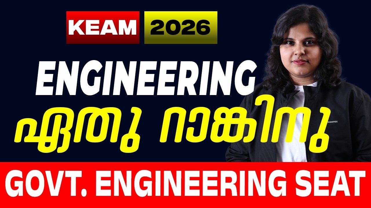 KEAM 2026 🚨 Govt Engineering Seat നേടാൻ എത്ര Rank വേണം? 💯 | RK Nex