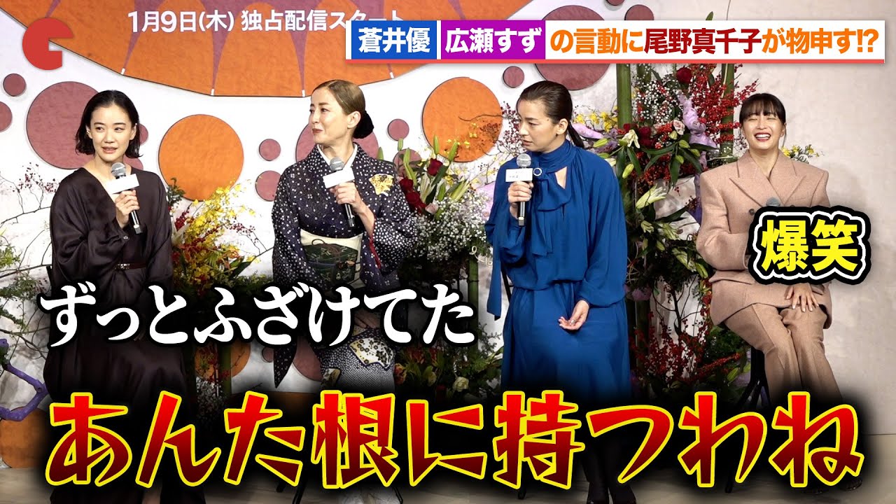 尾野真千子、蒼井優＆広瀬すずの言動にあわや喧嘩寸前!?Netflixシリーズ「阿修羅のごとく」完成報告会