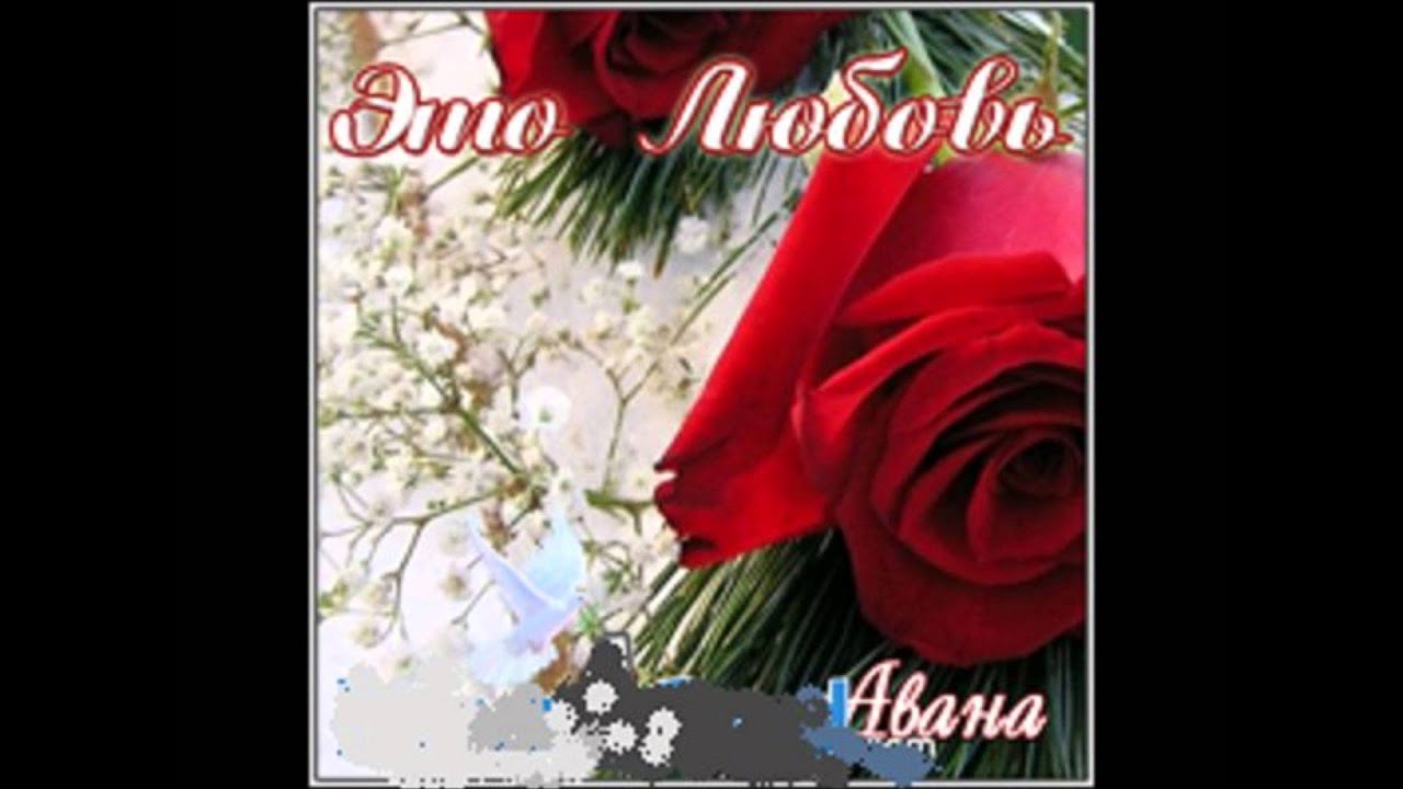 1.Авана - В любую погоду