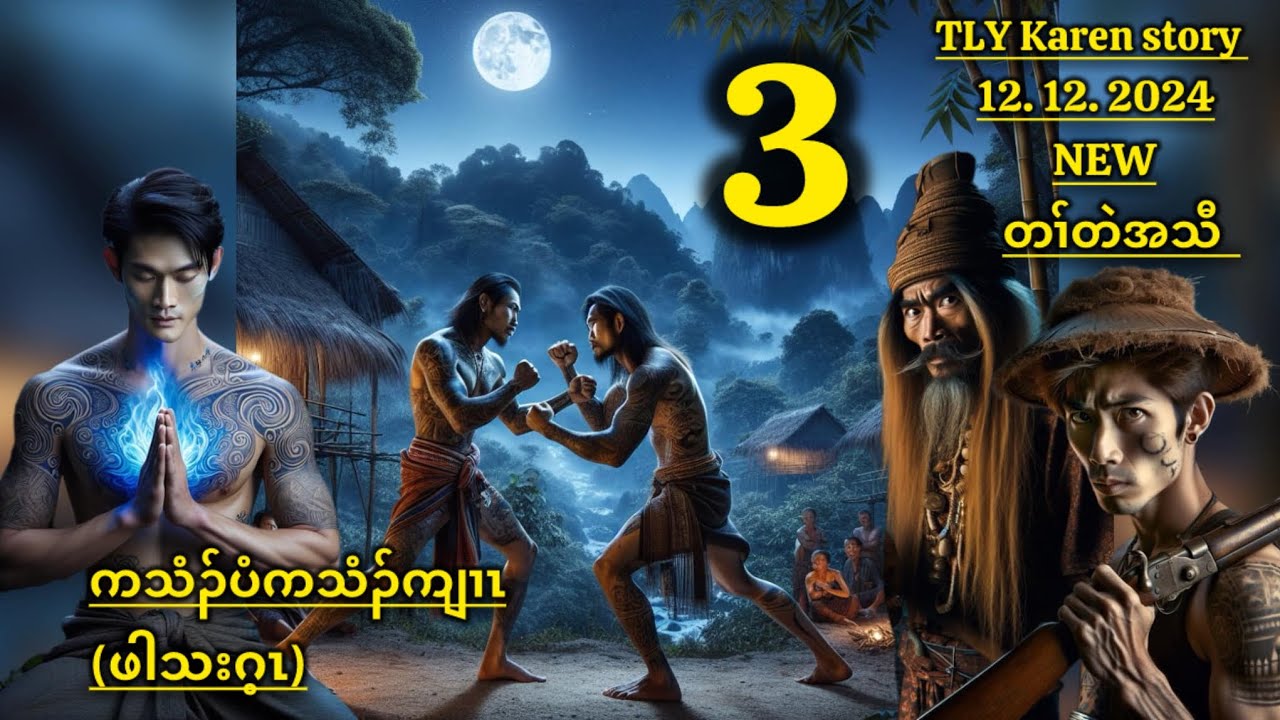 Karen story/ကသံၣ်ပံကသံၣ်ကျၢၤဖါသးဂ့ၤ/part-3/12/12/2024