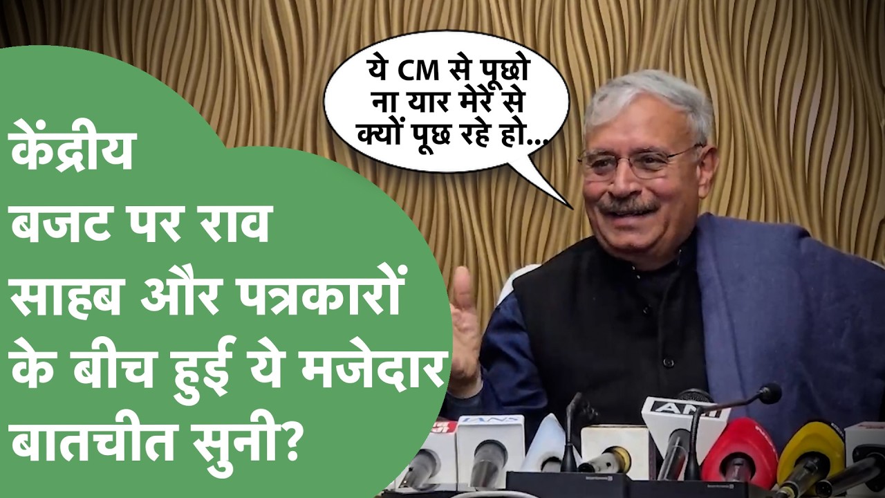 मैं बूढ़ा नहीं 75 साल का मुस्टंडा हूं…ये तुम CM से पूछते ना यार…Rao Inderjit की ये मजेदार PC सुनी?