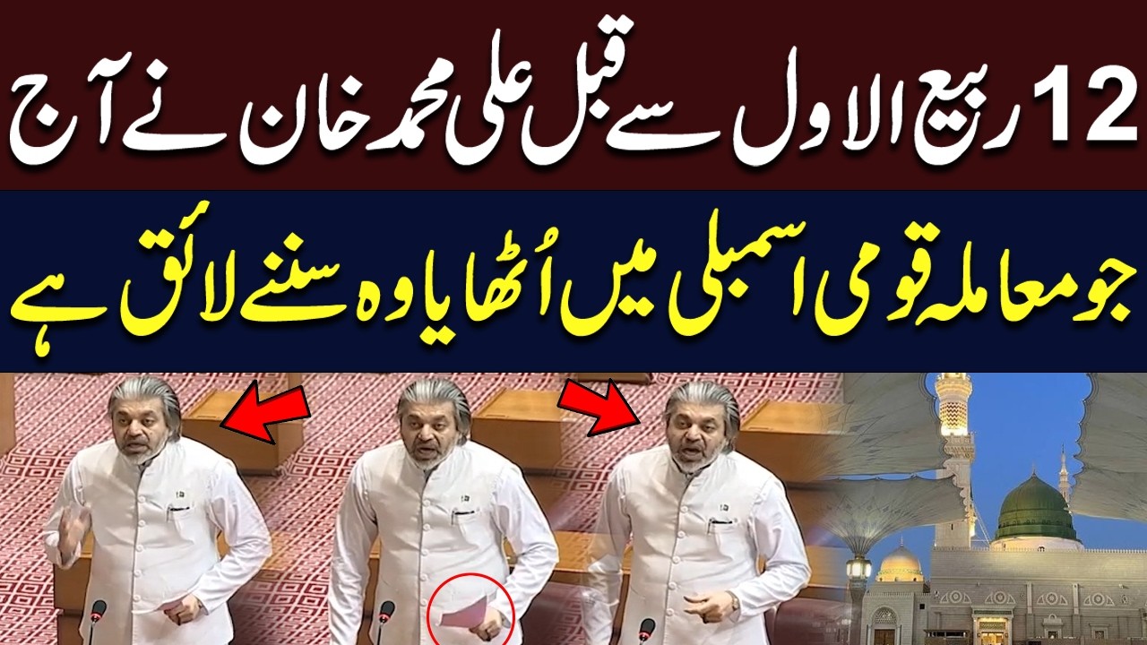 What Did Ali Muhammad Khan Raise in National Assembly Before 12 Rabi-ul-Awwal? | Must Watch