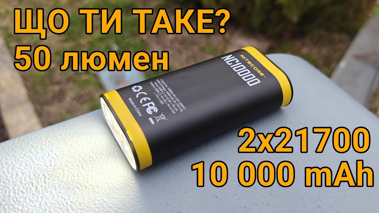 Тест та огляд: павербанк та ліхтар Nitecore NC10000
