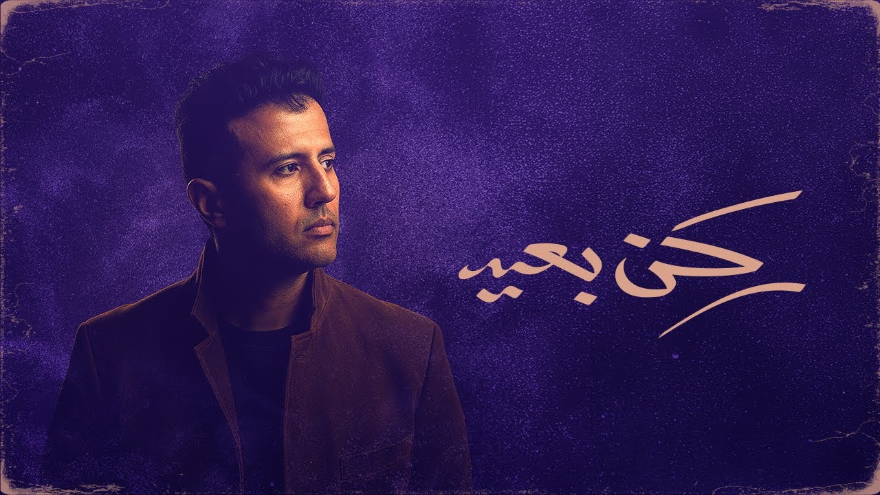 Hamza Namira - Rokn Be3eed [Official Lyrics Video] | حمزة نمرة - ركن بعيد