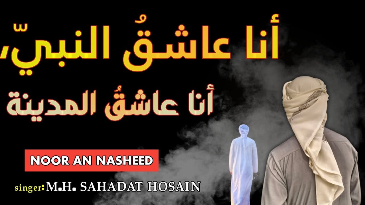 أنا عاشقُ النبيّ | Madinah Love Arabic Nasheed | Emotional Islamic Nasheed#noor an NASHEED 