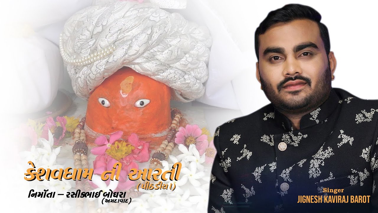 KESHAVDHAM NI AARTI JIGNESH KAVIRAJ BAROT