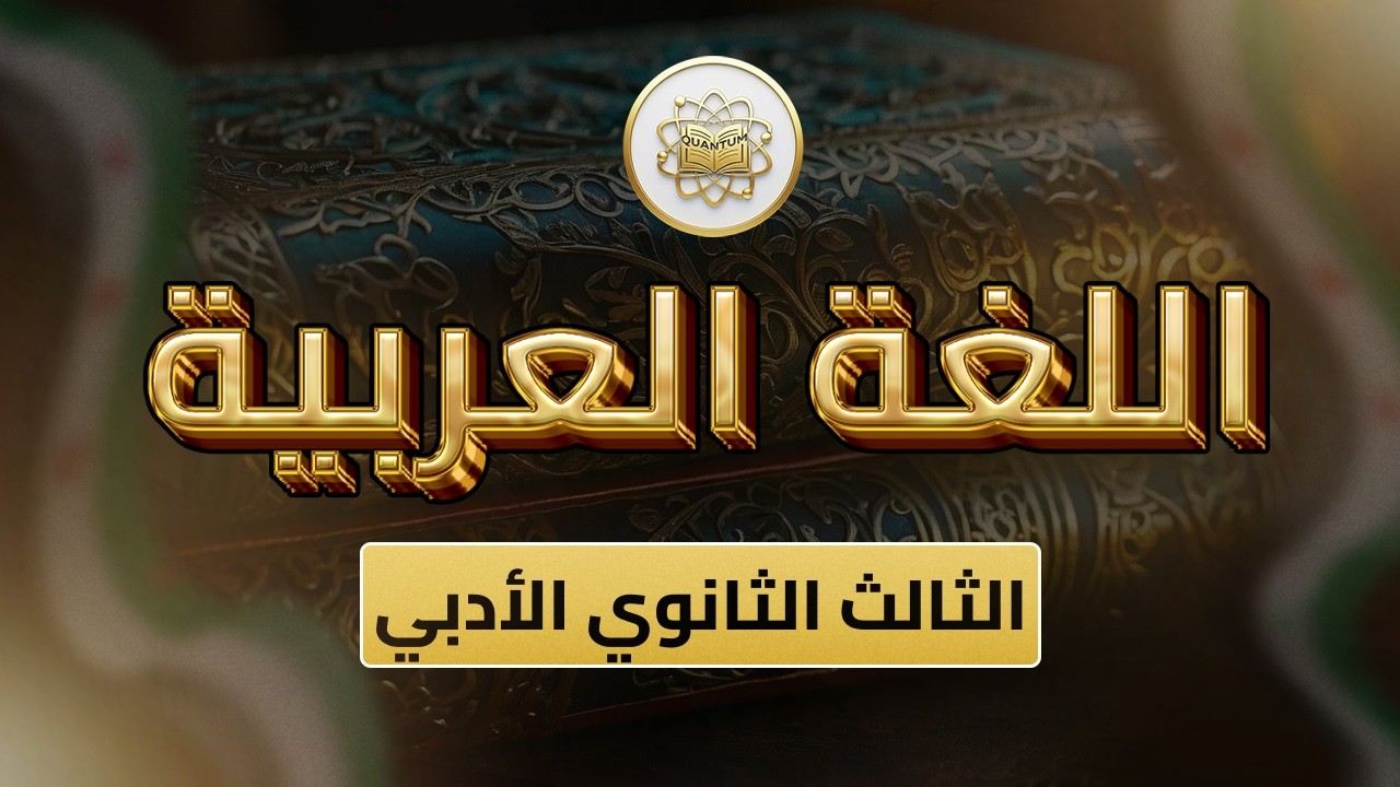 الصف 12 - اللغة العربية - الوحدة  الدرس 52 -(شرح نموذج 2 امتحان الفصل الثاني)