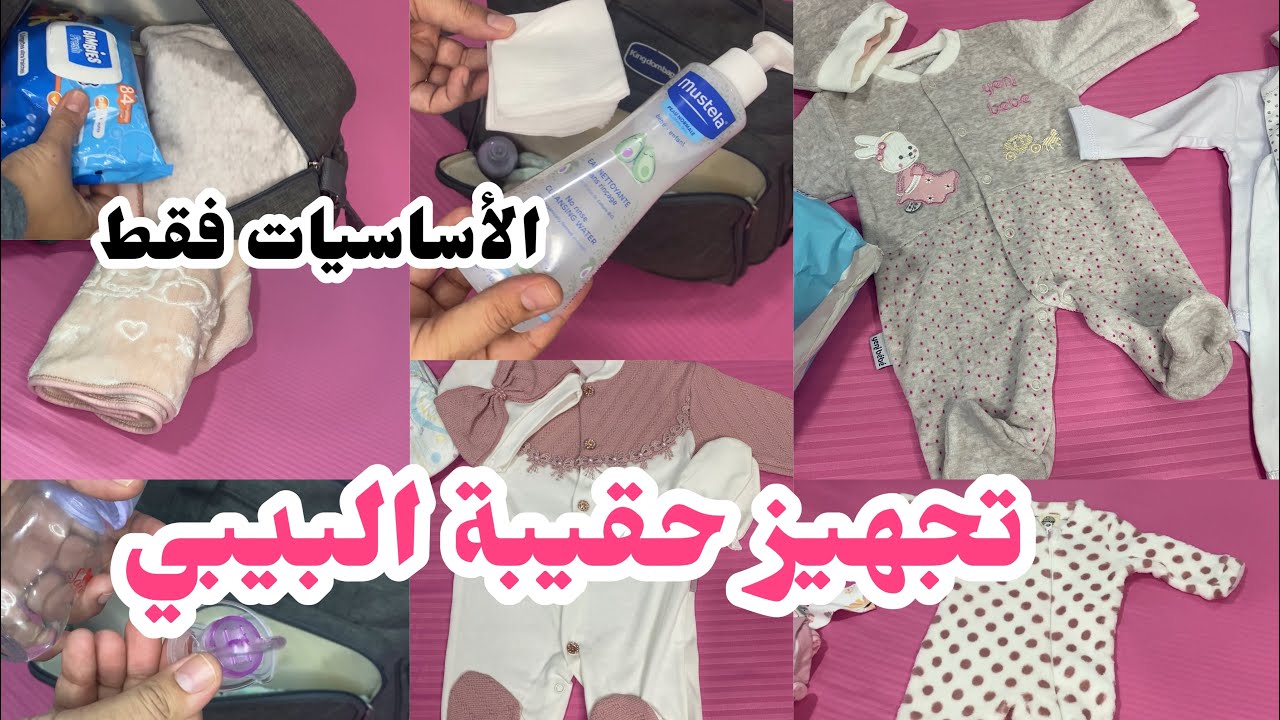 حقيبة البيبي بتجربة الأساسيات فقط بدون مبالغة ✅ هذا واش تسحقي 🍼بترتيب مع نصائح 💯🧳