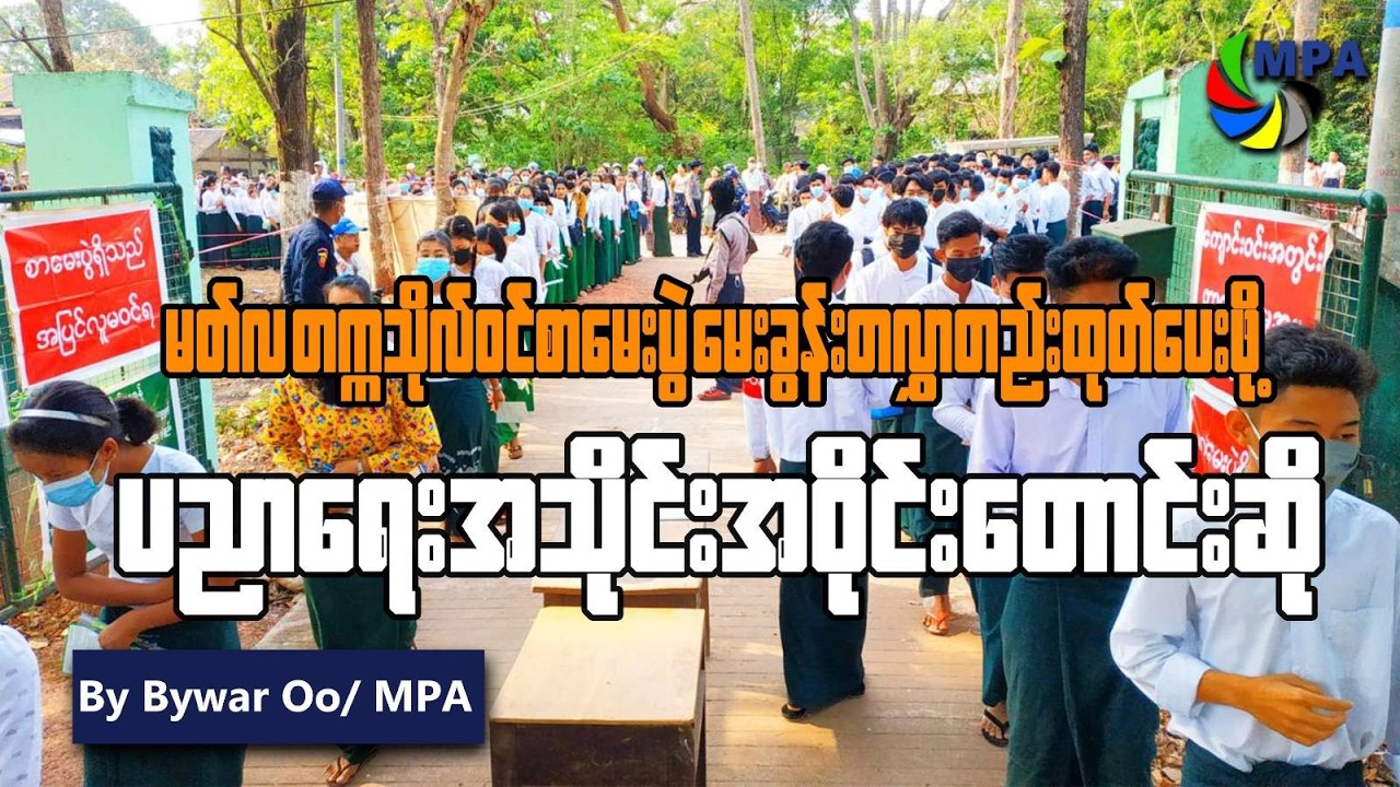 မတ်လ တက္ကသိုလ်ဝင်စာမေးပွဲ မေးခွန်းတလွှာတည်းထုတ်ပေးဖို့ ပညာရေးအသိုင်းအဝိုင်းတောင်းဆို