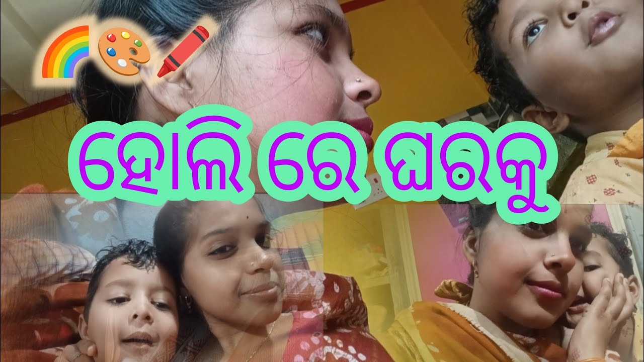 ହୋଲି ରେ ଘରକୁ 🌈🎨🖍️। #81 । Village girl akshara। #vlog #shortvideo #feed #recommended 