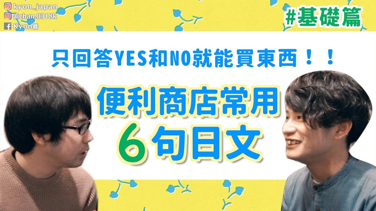 日本便利商店常用6句日文教學#1：只回答YES和NO就可以？｜コンビニでよく聞く6つの日本語 ft.橫山桑【KYON&Ai】