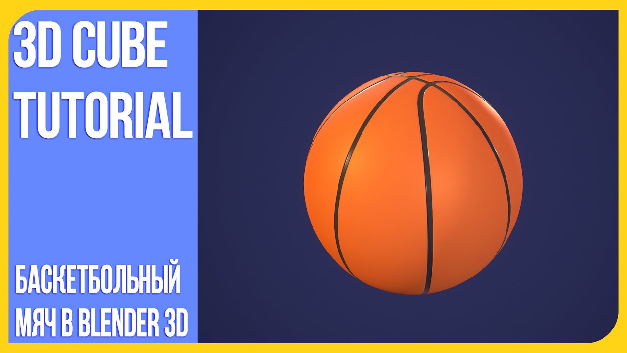 Баскетбольный мяч в Блендере | Моделирование в Blender 3D | Basketball in Blender