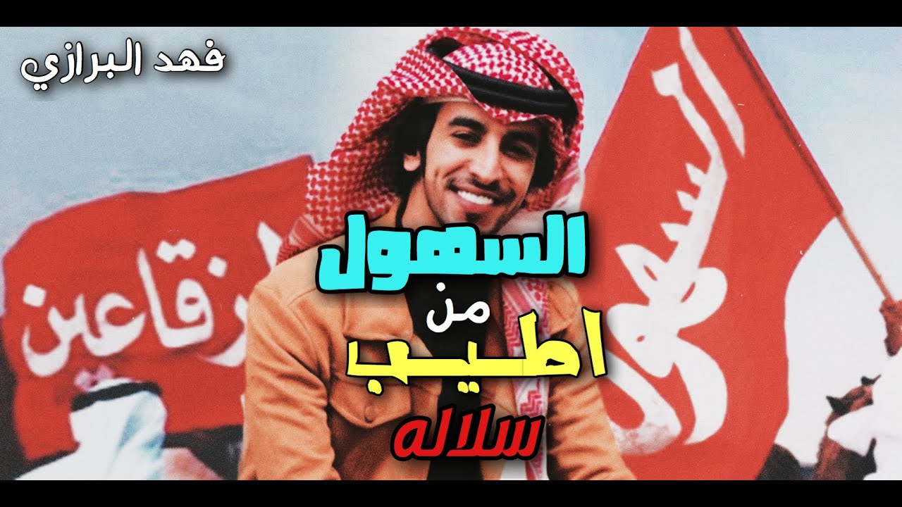 شيلة السهول | فهد بن فصلا | 2020