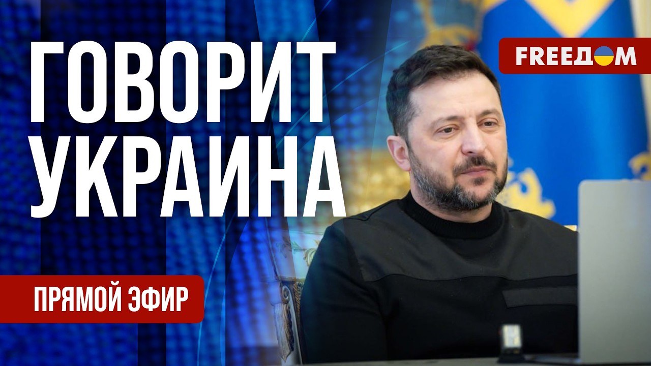 FREEДОМ. Говорит Украина. 1485-й день войны. Прямой эфир