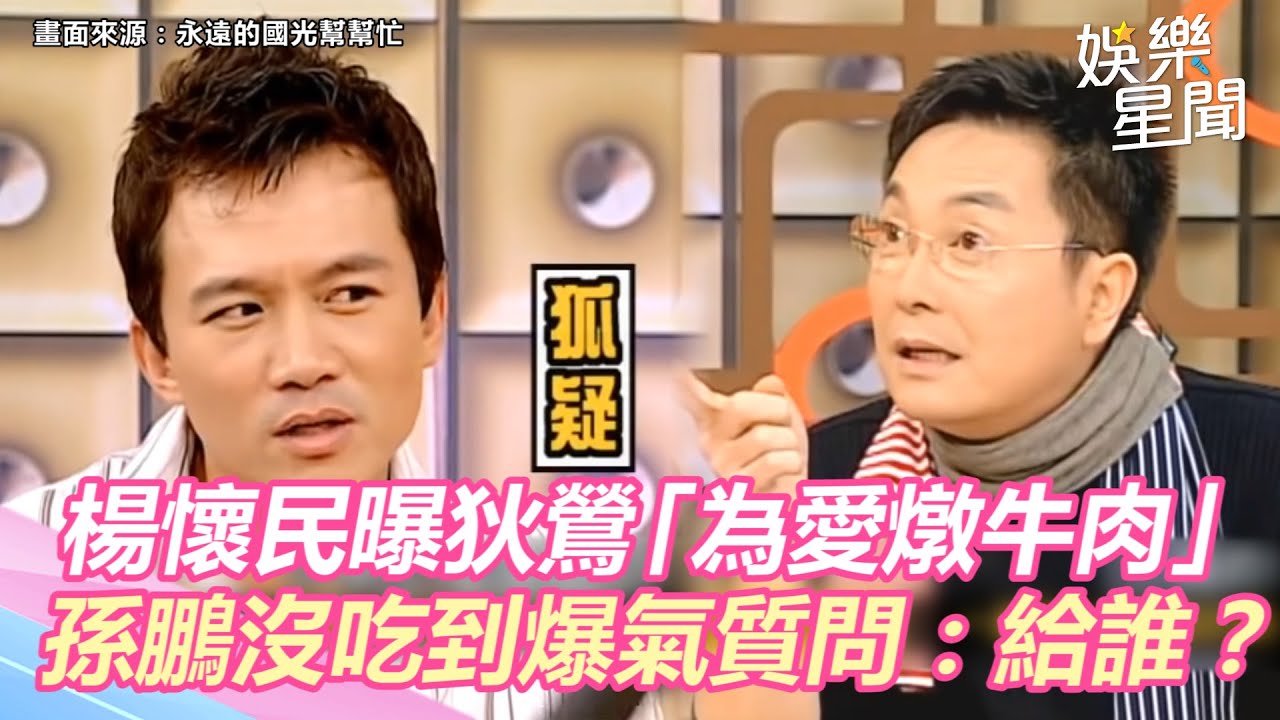 國光幫懷舊系列精華／楊懷民曝當年狄鶯「為愛燉牛肉」　孫鵬沒吃到爆氣質問：燉給誰？｜三立新聞網 SETN.com