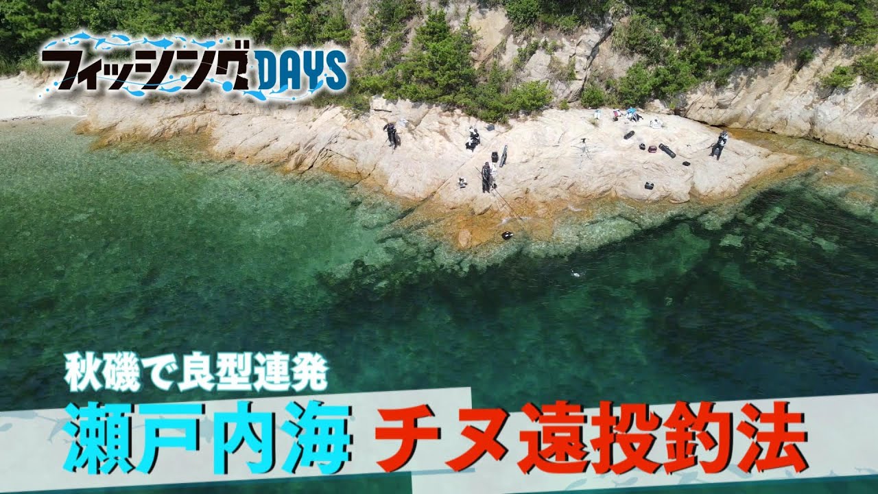 フィッシングDAYS「秋磯で良型連発　瀬戸内海チヌ遠投釣法」