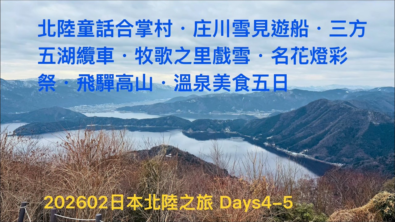 202602日本北陸賞雪Days4-5｜【三方五湖】.【梅丈岳山頂公園】.【永平寺】｜Mandy就是愛分享