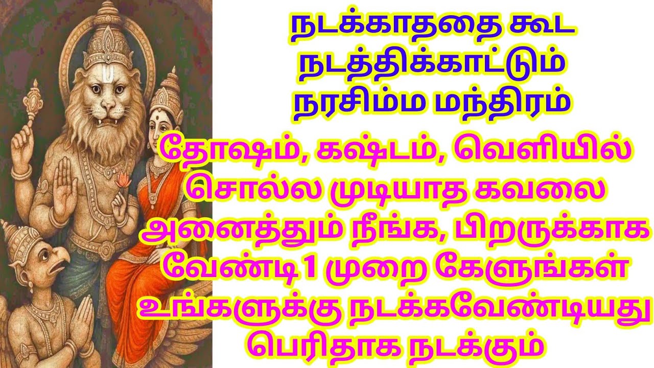 நடக்காததை கூட நடத்திக்காட்டும் நரசிம்ம மந்திரம்தோஷம், கஷ்டம், வெளியில் சொல்ல முடியாத கவலை நீங்கும் 