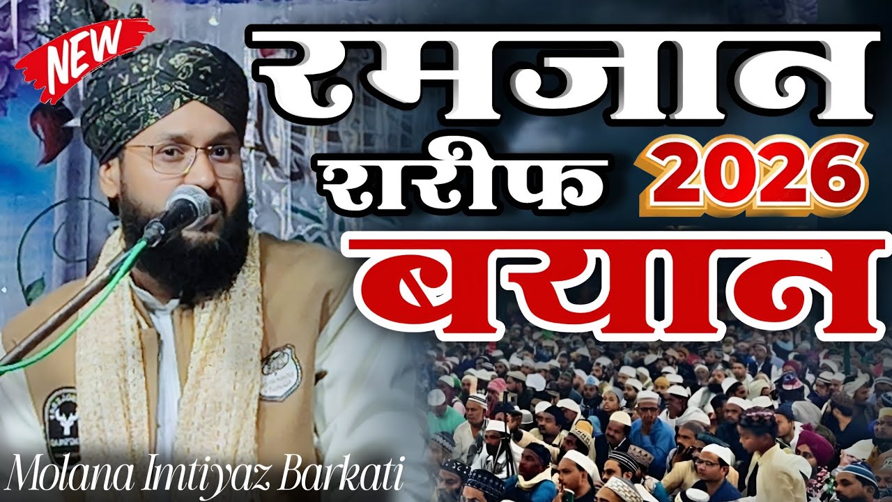 रमज़ान शरीफ बयान 2026 || Ramzan Sharif Bayan | Molana Imtiyaz Barkati Ka Bayan | New Bayan 2026