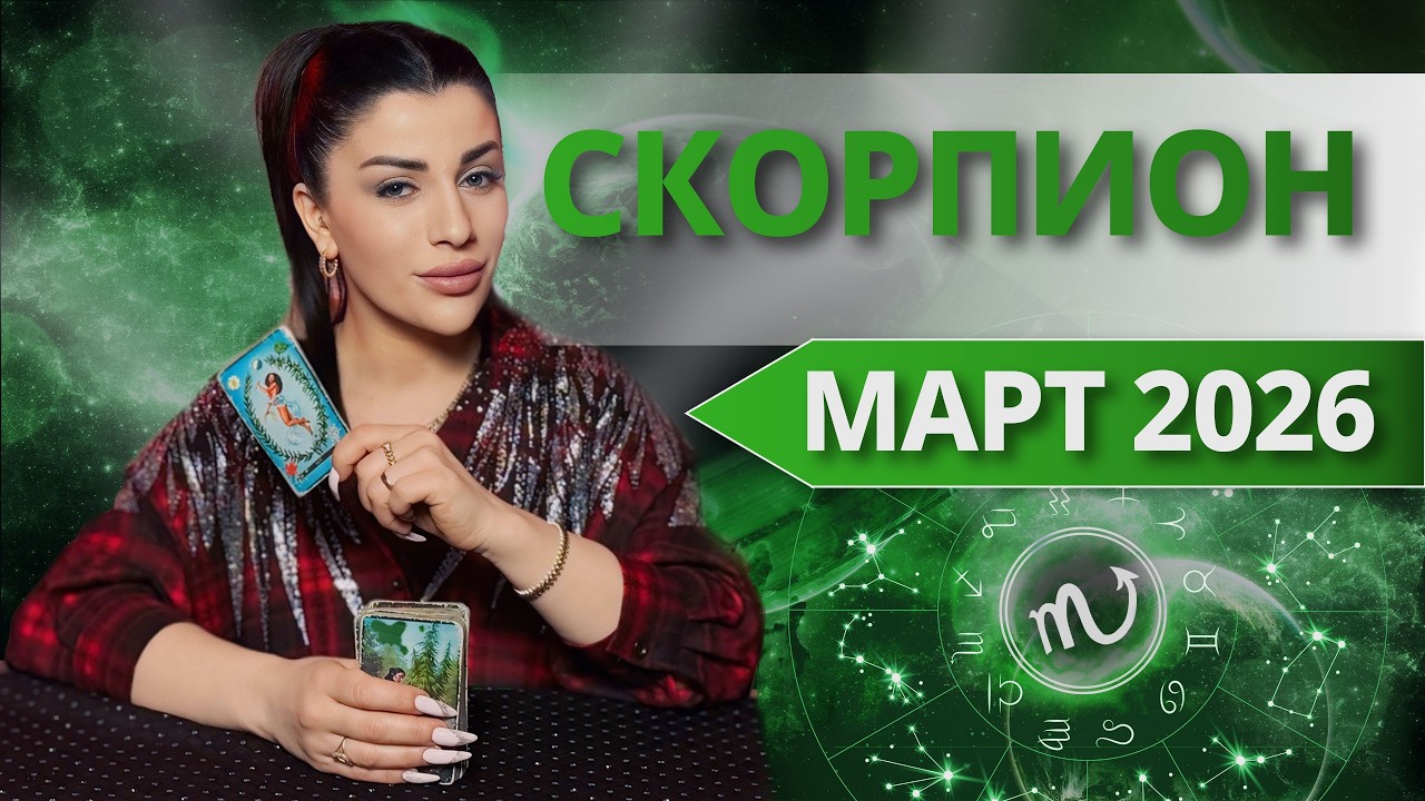 СКОРПИОН ♏️ МАРТ 2026 | Таро расклад для Скорпиона на МАРТ 2026 от Анны Арджеванидзе
