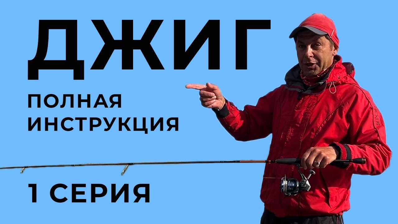 ДЖИГ 1 серия про ловлю щуки на спиннинг от Чемпиона России