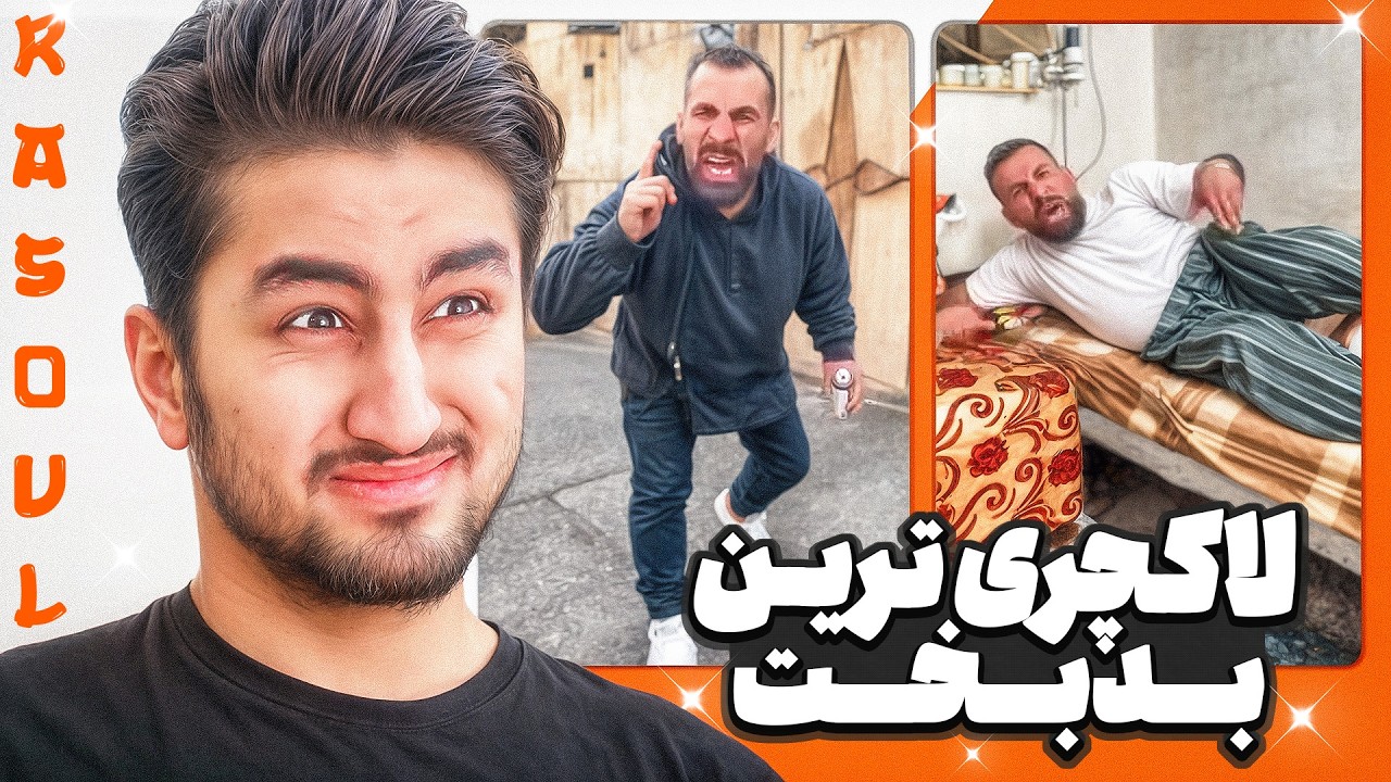 لاکچری‌ترین بدبخت اینستاگرام 😐