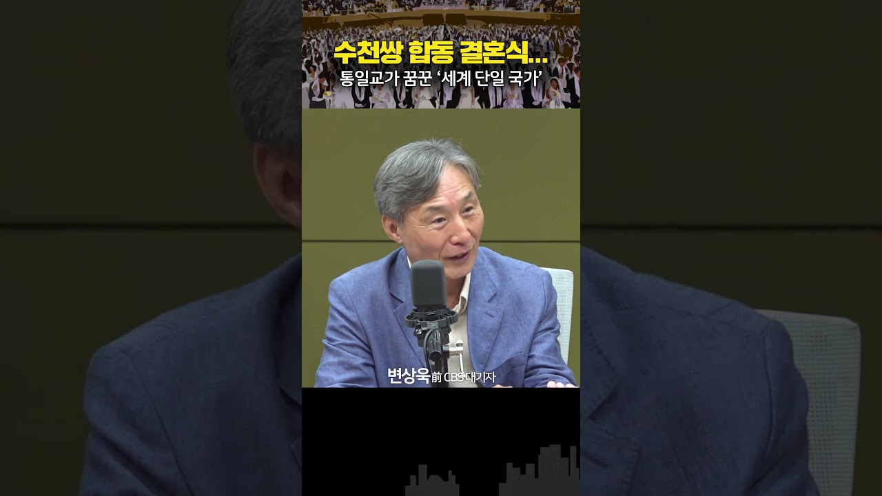 통일교의 합동결혼식, 대체 왜?!... 변상욱 &ldquo;국경&middot;종교&middot;인종 없앤 국가 건설이 목표&rdquo;