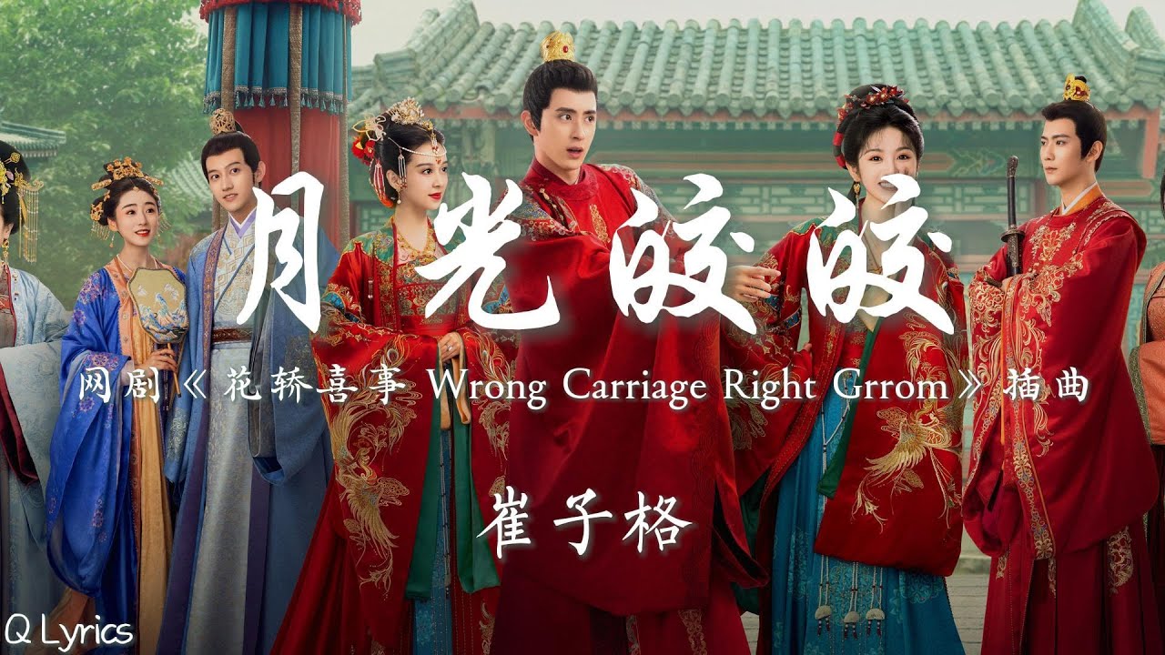 月光皎皎 - 崔子格【网剧《花轿喜事 Wrong Carriage Right Groom》插曲】「我要在今夜出逃 借月光皎皎 捕捉你的笑到天涯海角 取上夜色千万瓢 合著思念熬」【動態歌詞】♪