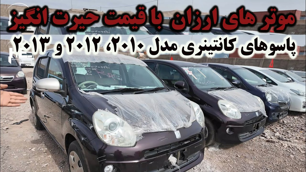 پاسوهای کانتینری مدل ۲۰۱۰، ۲۰۱۲ و ۲۰۱۳ با قیمت حیرت‌انگیز #هرات #موتر_فروشی