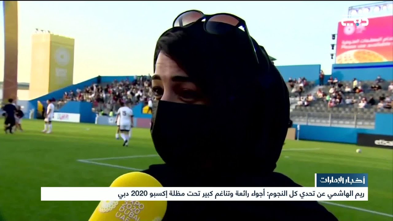أخبار الإمارات | ريم الهاشمي عن تحدي كل النجوم: أجواء رائعة وتناغم كبير تحت مظلة إكسبو 2020 دبي