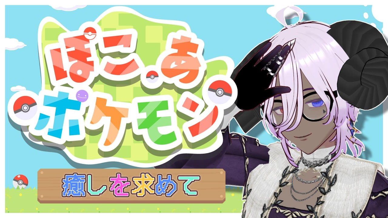 【ぽこ あ ポケモン】初見さん、ROMさん大歓迎！！メタモンになって、ポケモンたちと戯れるぞ！#1【ぽこポケ】