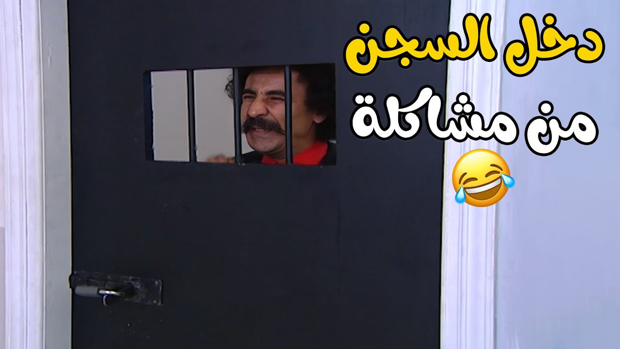 فهمان دخل السجن من ورا مشاكلة و لسا بيعمل فتنة😂🤣🤣  مسلسل يوميات فهمان❤️