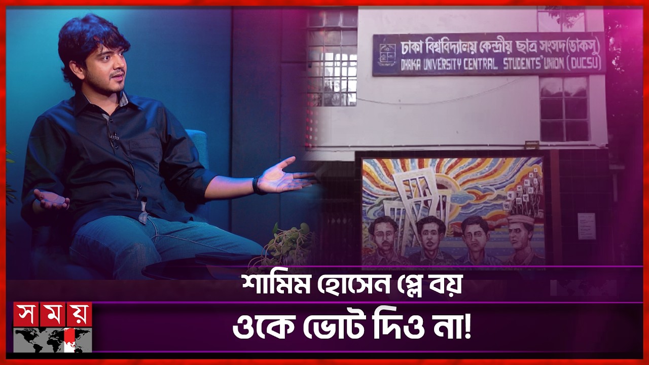 ভোট চাইতে গিয়ে অনেক গার্লফ্রেন্ডের নাম পেয়েছি যাদের চিনি না! | Shameem Hossen | Somoy TV