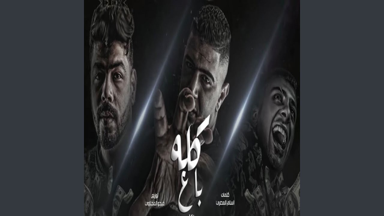 كله باع (feat. Alidora)
