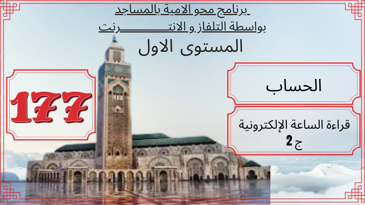 الحلقة 177 /برنامج محو الامية/المستوى الأول = مادة الحساب/ الساعة الإلكترونية/ تقويم التعلمات