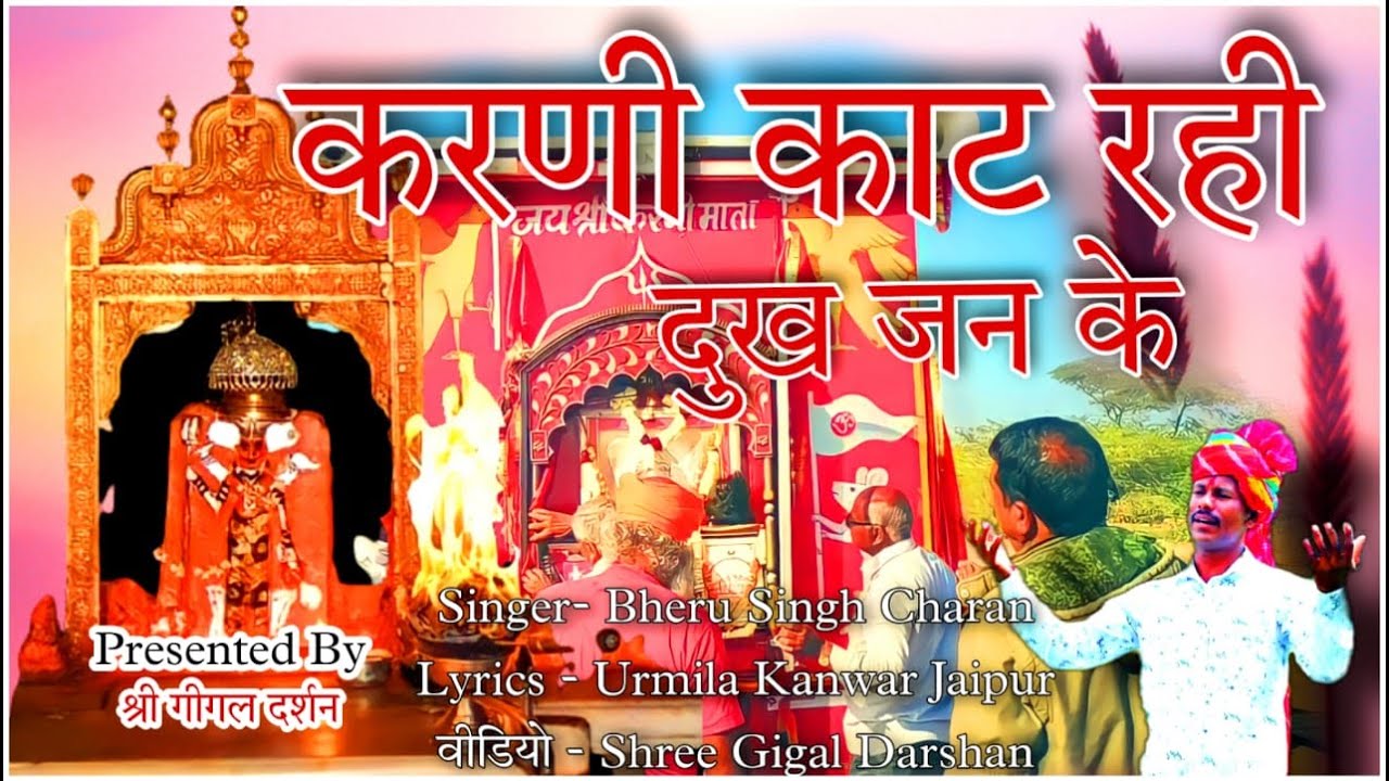 Karni Kat Rahi Dukh Jan ke || करणी काट रही दुख जन के || Bheru Singh Charan || Urmila Kanwar Jaipur